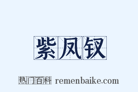 紫凤钗是什么意思的图片